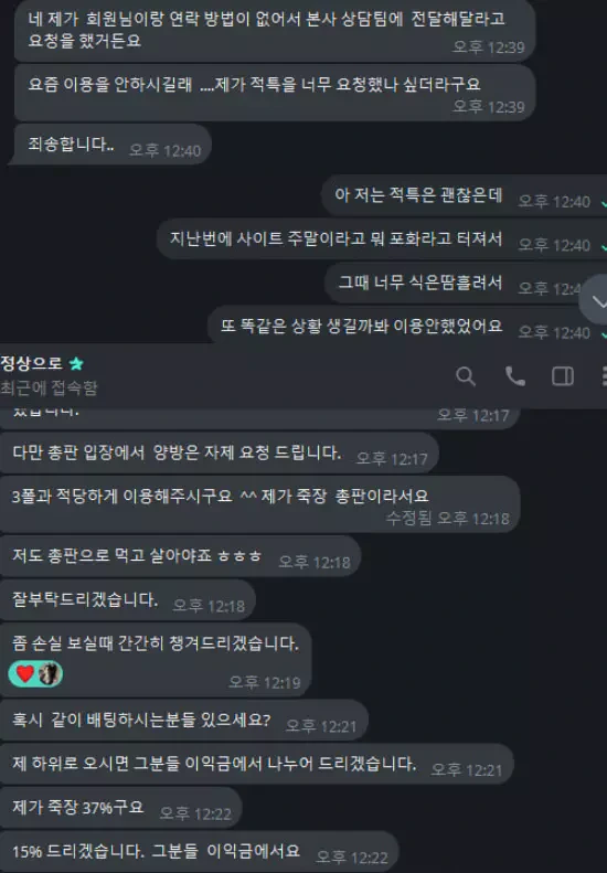 범퍼카 토토를 소개한 총판과 나눈 대화증거자료