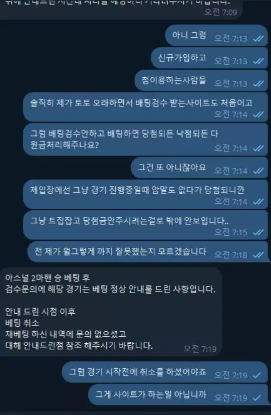 캡틴토토 먹튀사이트와 대화한 증거자료