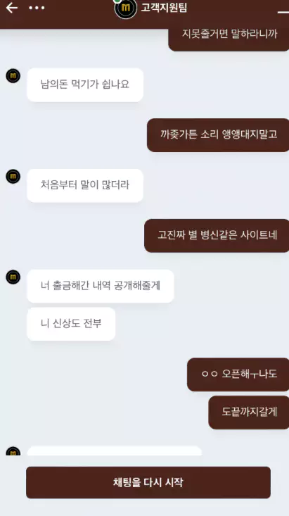 모모벳 먹튀사이트 회원에게 신상을 공개하겠다고 협박을한 대화증거자료 1번