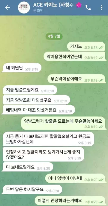 에이스카지노 먹튀사이트 증거를 보여준다고 말한 대화내용