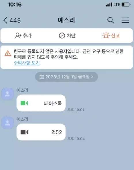 환전을 신청을 하니 뉴헤븐카지노 측에서 카카오톡 페이스톡을 건 증거자료