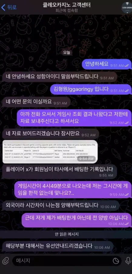 클레오카지노 먹튀사이트 허위로 증거를 조작하여 일방적으로 환전을 거부를한 대화 증거자료