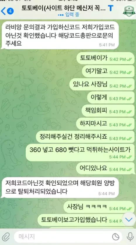 토토베이 본인들 가입코드가 아니라고 말하는 대화 증거자료