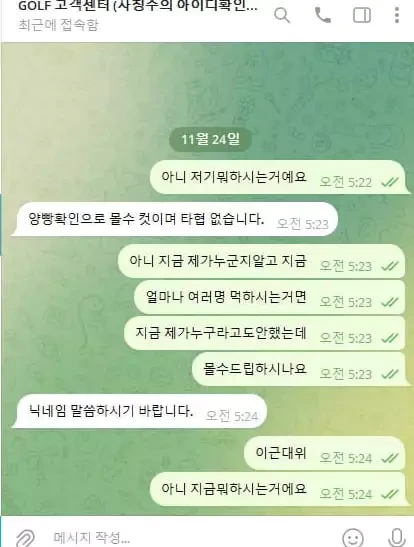 골프 먹튀사이트와 나눈 대화 증거자료