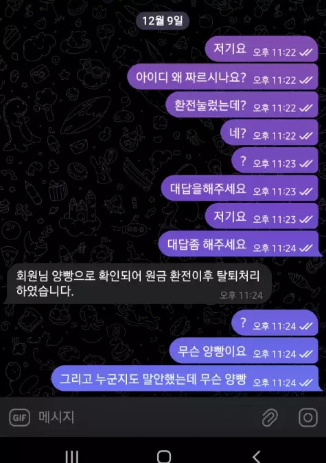 동대문 먹튀사이트와 대화한 증거자료