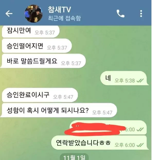 수라 먹튀사이트를 소개해준 참새tv라는 총판과 나눈 대화 증거자료