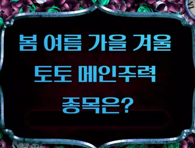 봄 여름 가을 겨울 토토 메인주력 종목은?