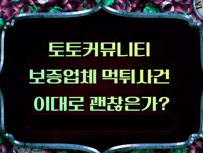 토토커뮤니티 보증업체 먹튀사건 이대로 괜찮은가?