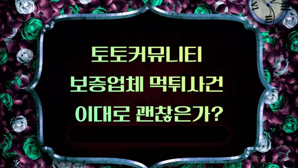 토토커뮤니티 보증업체 먹튀사건 이대로 괜찮은가?